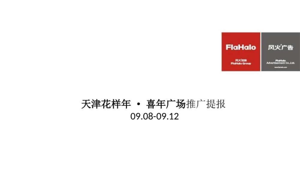 天津喜年广场提报09[1].07