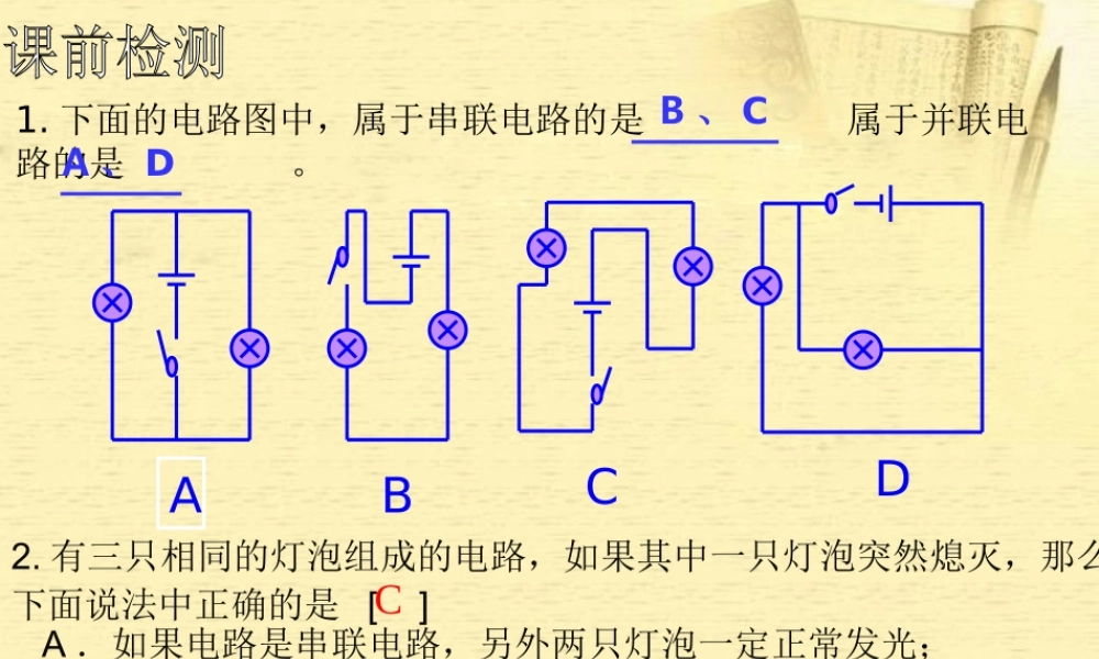 九年级物理 串联电路和并联电路课件 北京课改版 课件