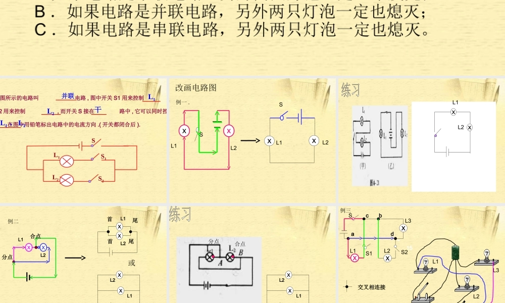 九年级物理 串联电路和并联电路课件 北京课改版 课件