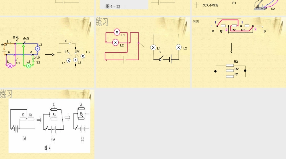 九年级物理 串联电路和并联电路课件 北京课改版 课件