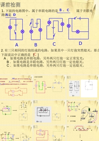 九年级物理 串联电路和并联电路课件 北京课改版 课件