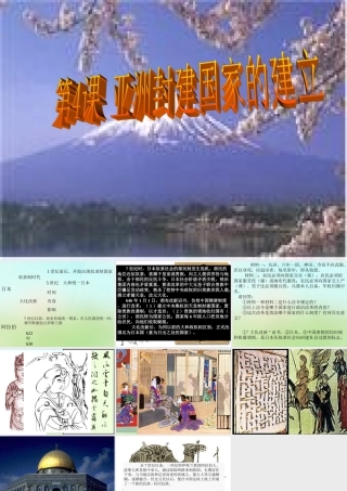 中学九年级历史上册 第4课 亚洲封建国家的建立课件 新人教版 课件