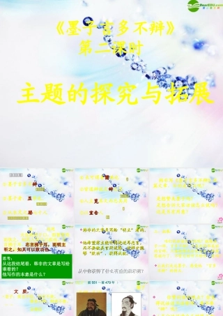 八年级语文上册 第28课(墨子言多不辩)(第二课时 )课件 北京课改版 课件