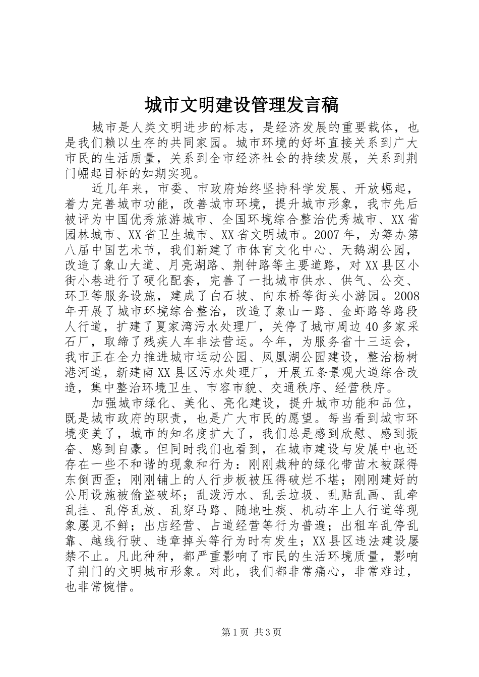 城市文明建设管理发言稿_第1页