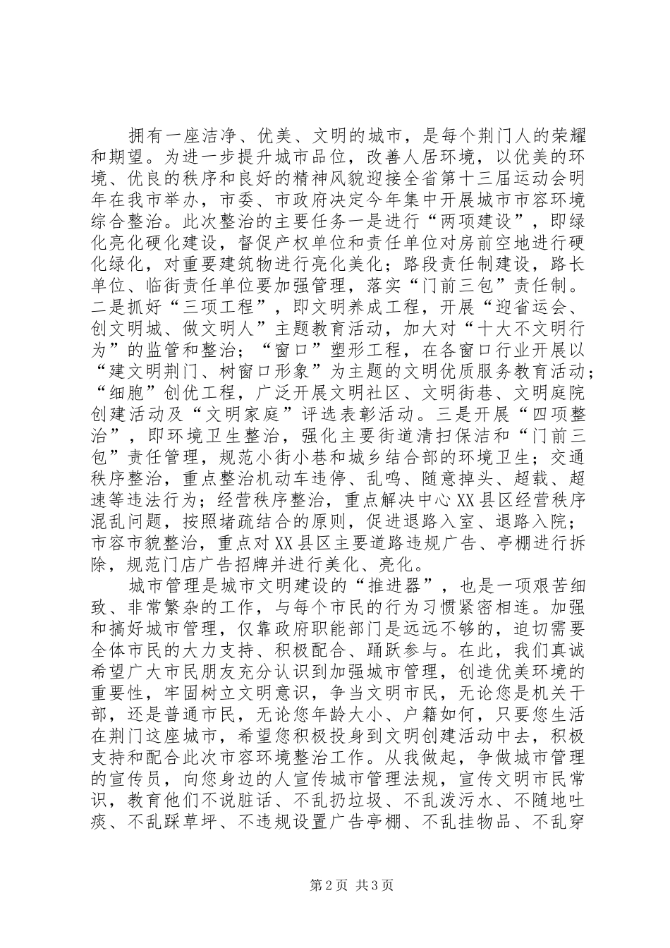 城市文明建设管理发言稿_第2页