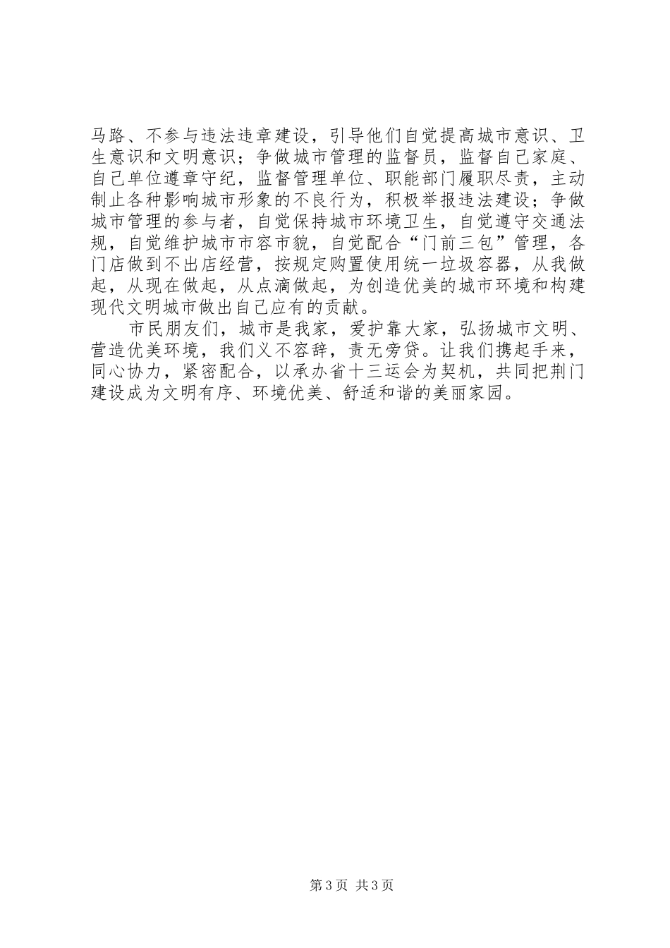 城市文明建设管理发言稿_第3页