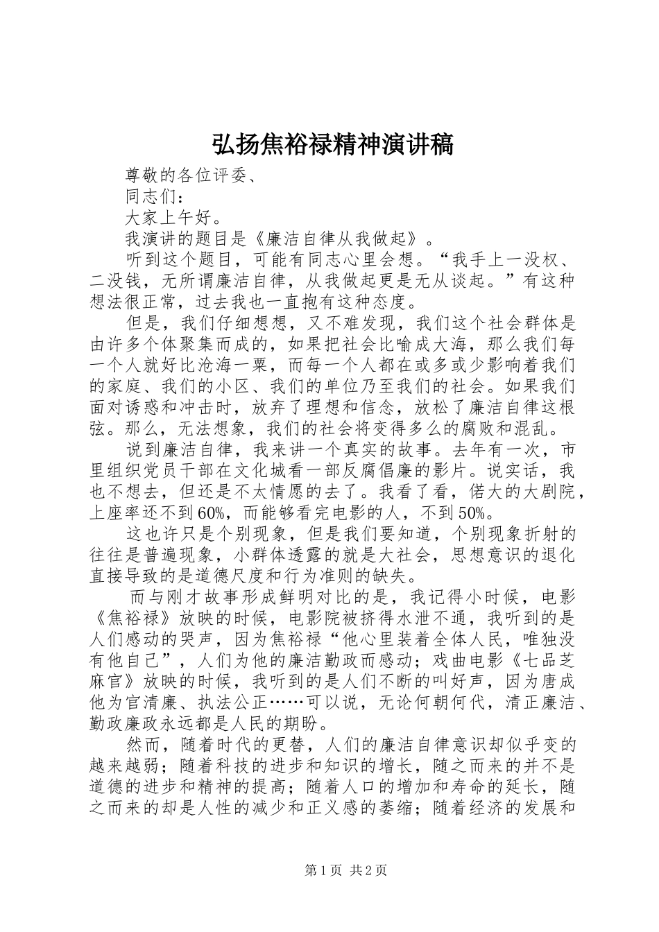 弘扬焦裕禄精神演讲稿_第1页