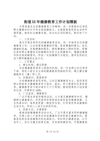 街道XX年健康教育工作计划模板