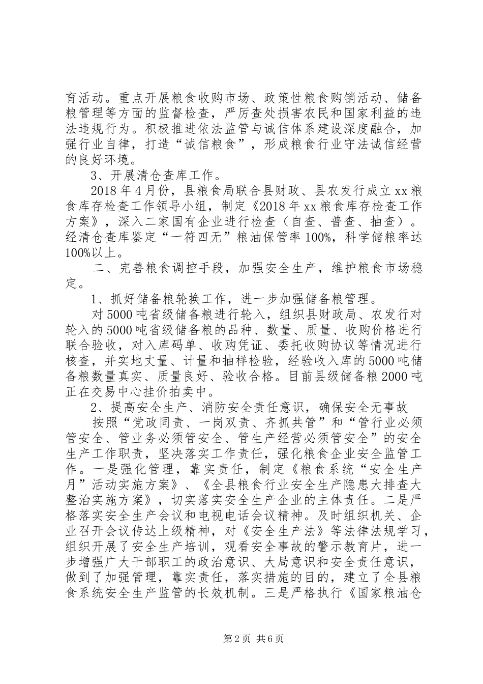 粮食局XX年上半年工作总结及下半年工作安排_第2页