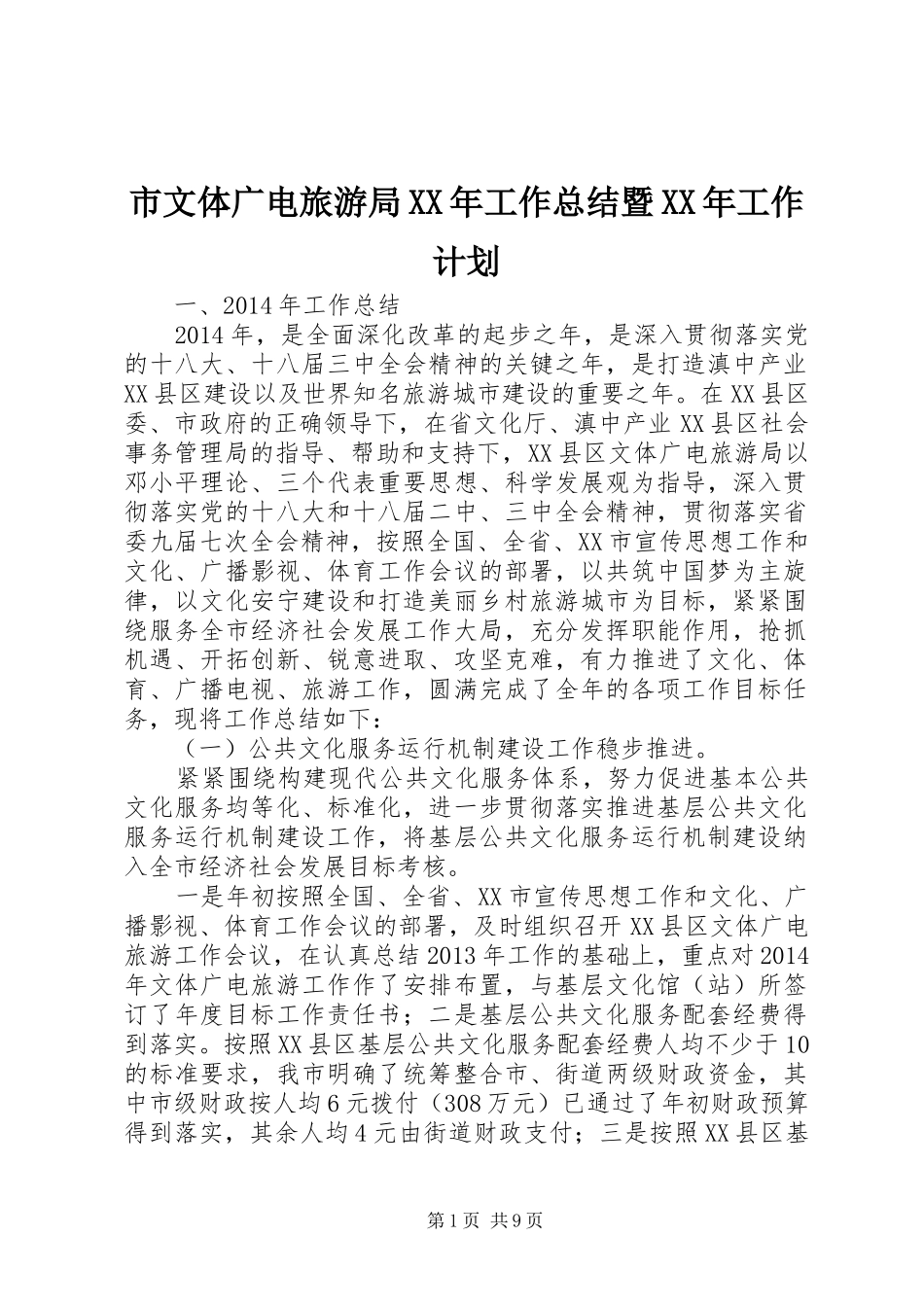 市文体广电旅游局XX年工作总结暨XX年工作计划_第1页