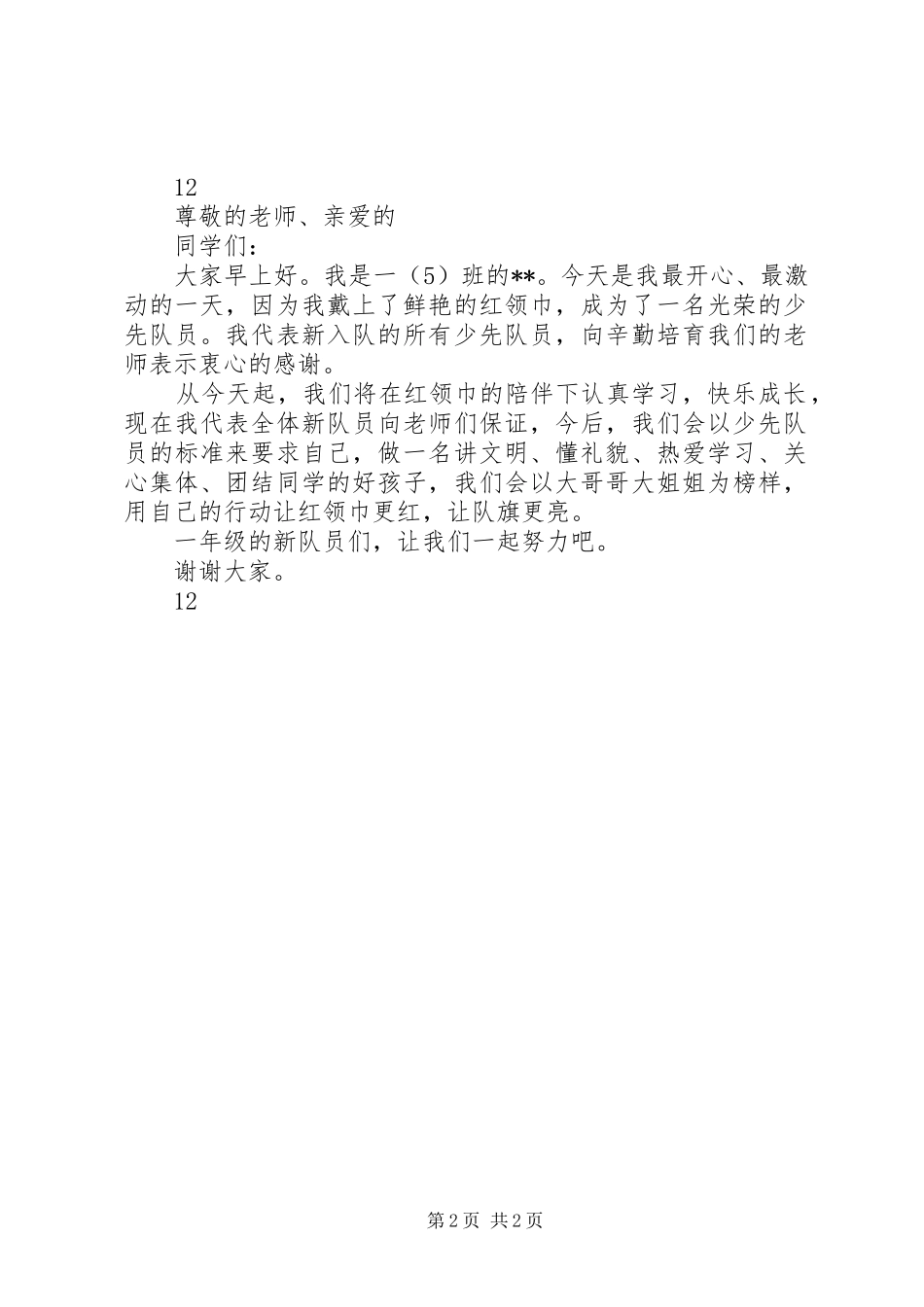 建队日新队员代表发言稿_第2页