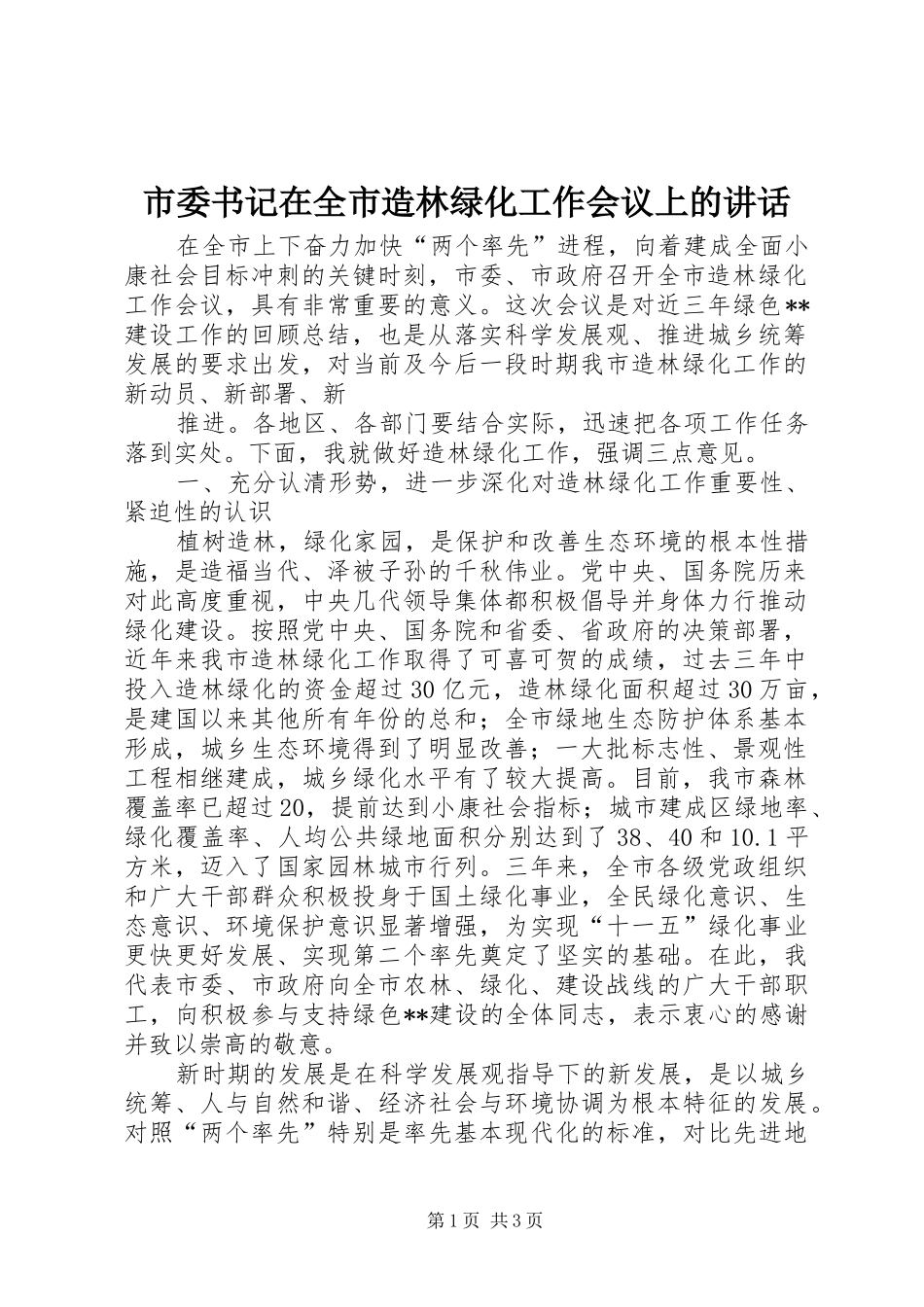 市委书记在全市造林绿化工作会议上的讲话_第1页