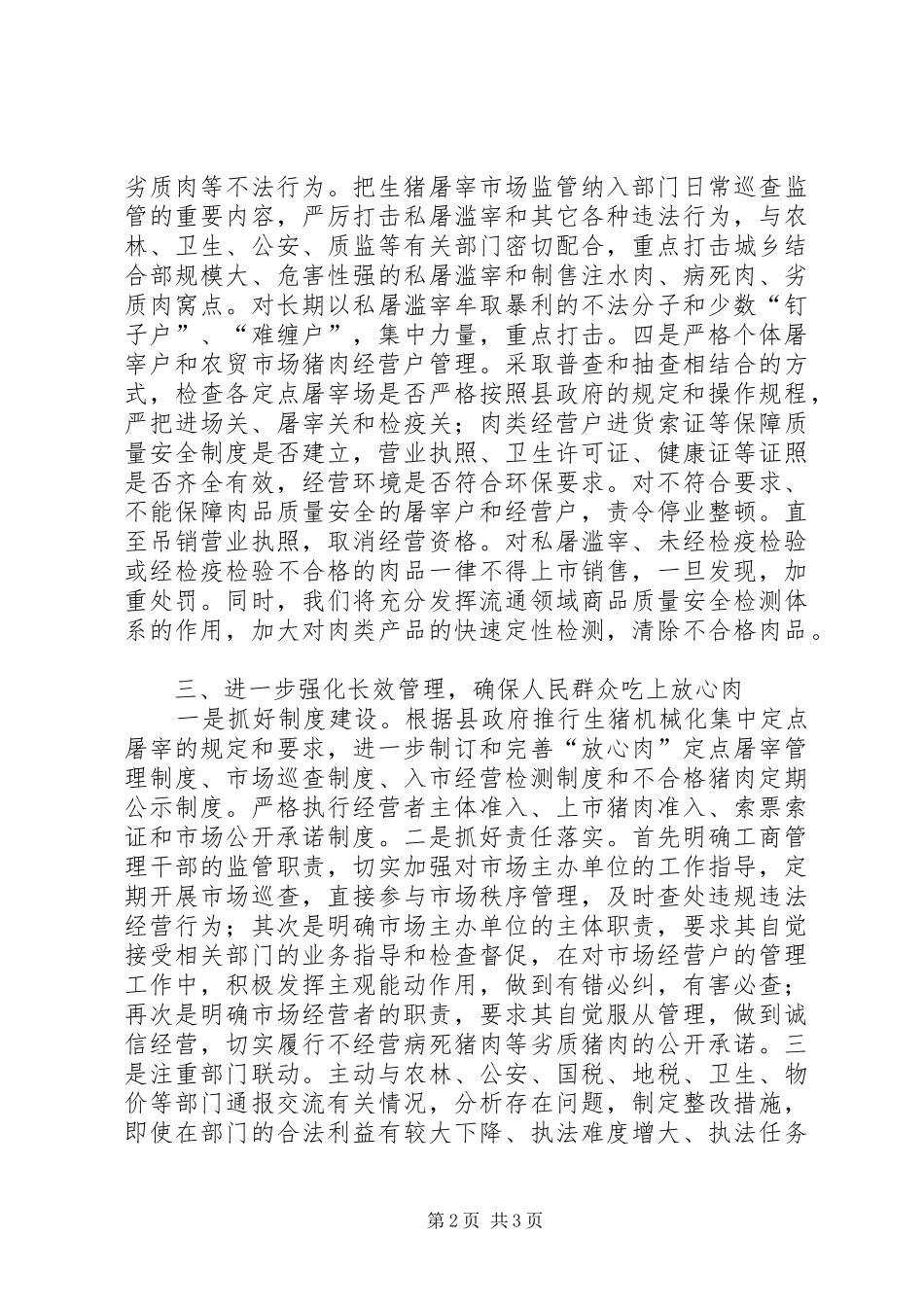 工商局放心肉工程表态发言_第2页