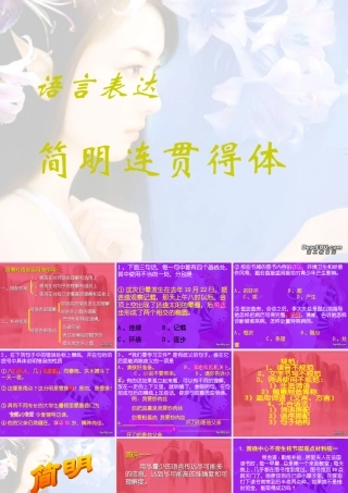 人教版语句的连贯得体教学课件