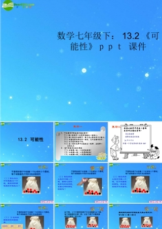七年级数学下册 13.2(可能性)课件 苏科版 课件