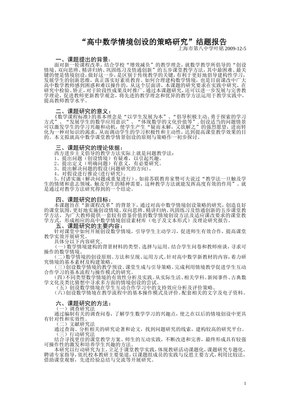 “高中数学情境创设的策略研究”结题报告(转)_第1页