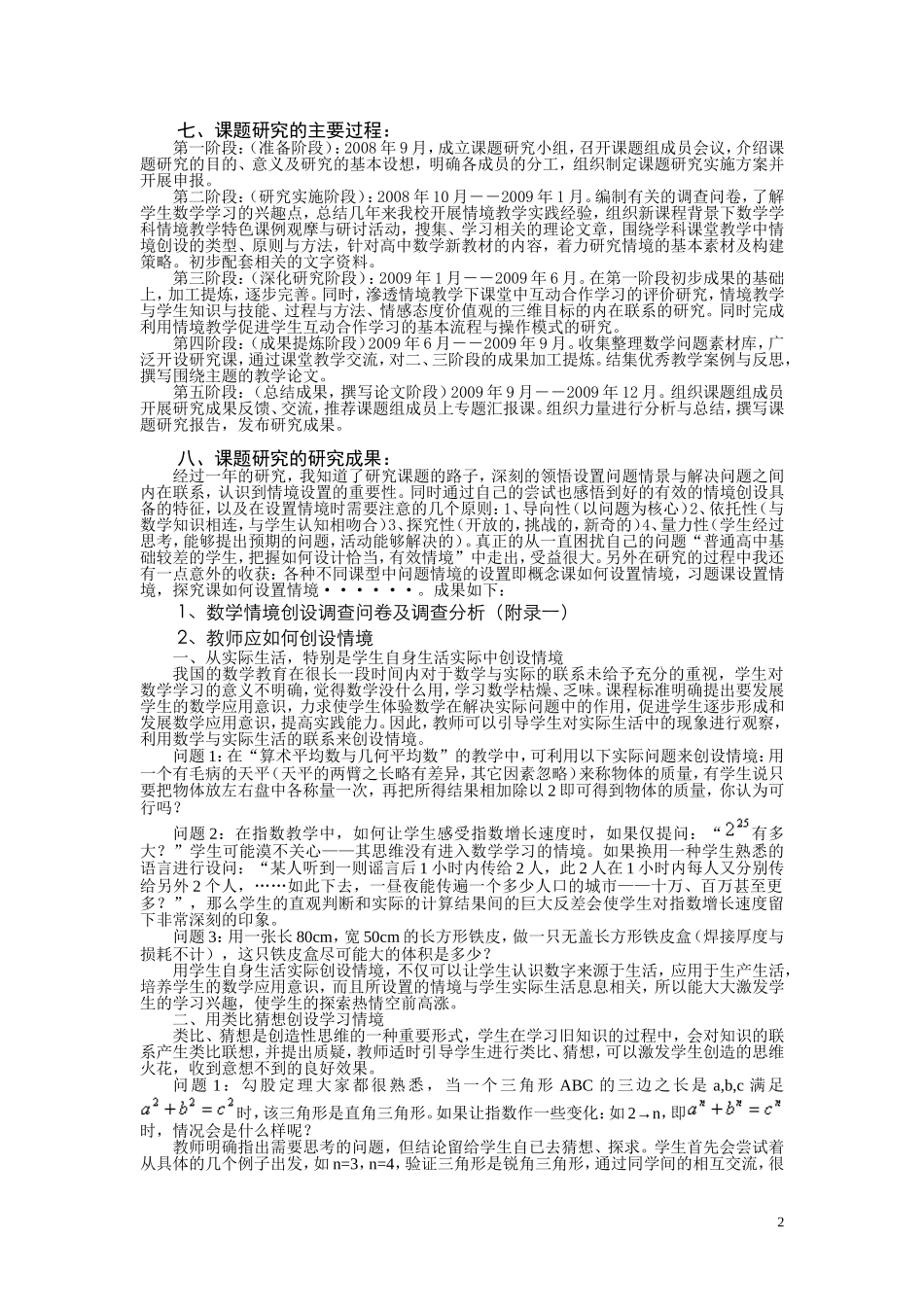 “高中数学情境创设的策略研究”结题报告(转)_第2页