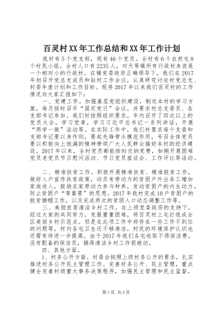百灵村XX年工作总结和XX年工作计划