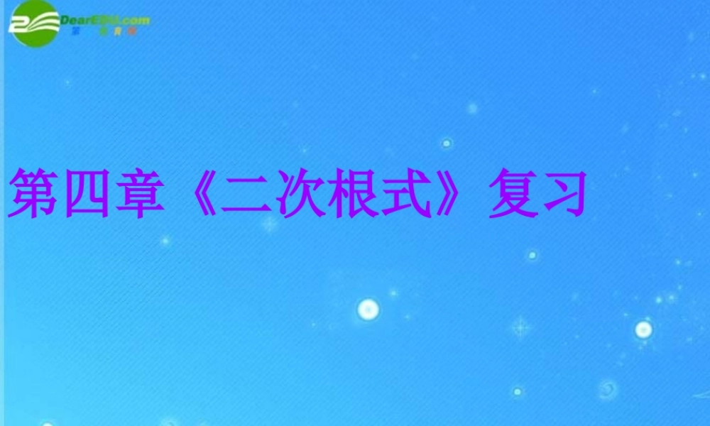 八年级数学下册 第四章二次根式复习课件 湘教版 课件