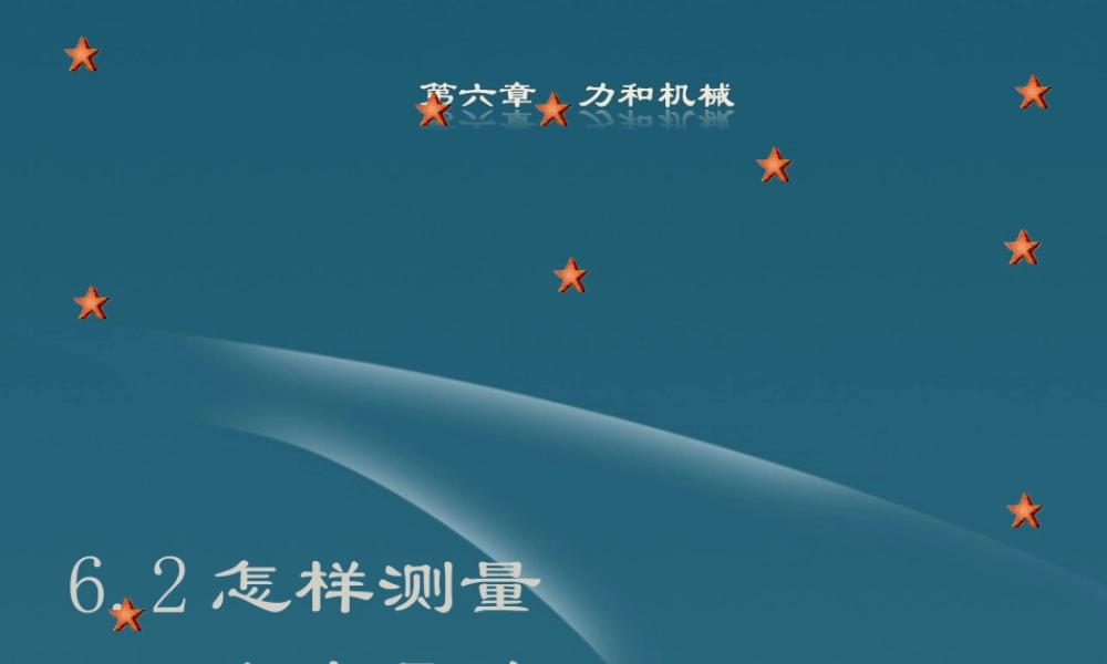 八年级物理 6.2怎样测量和表示力课件 粤教沪版 课件