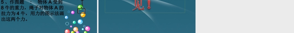 八年级物理 6.2怎样测量和表示力课件 粤教沪版 课件