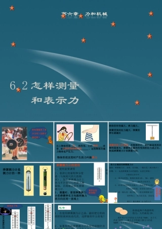 八年级物理 6.2怎样测量和表示力课件 粤教沪版 课件