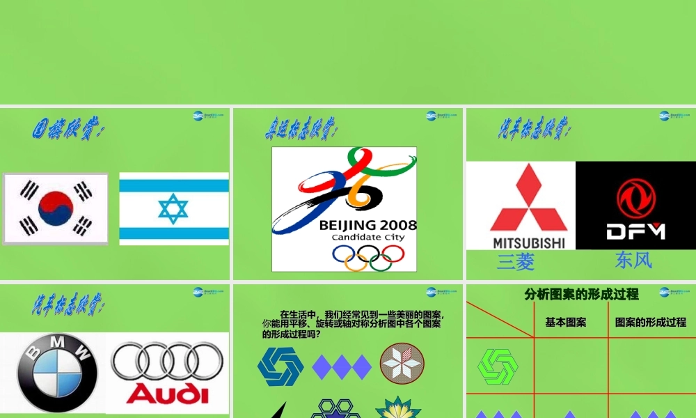 八年级数学下册(3.4 简单的图案设计)课件3 (新版)北师大版 课件