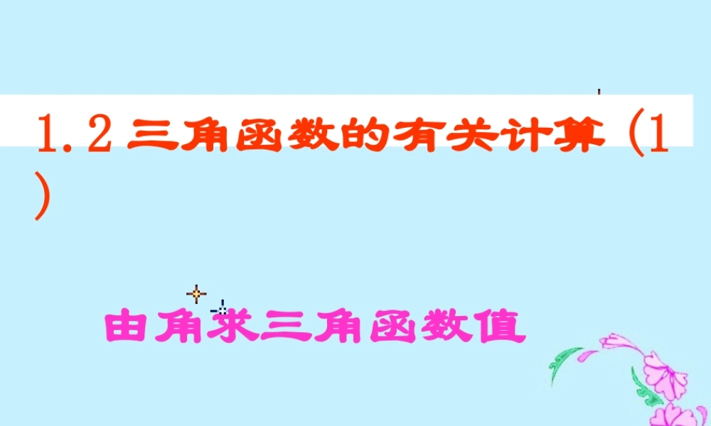 九年级数学有关三角函数的计算课件