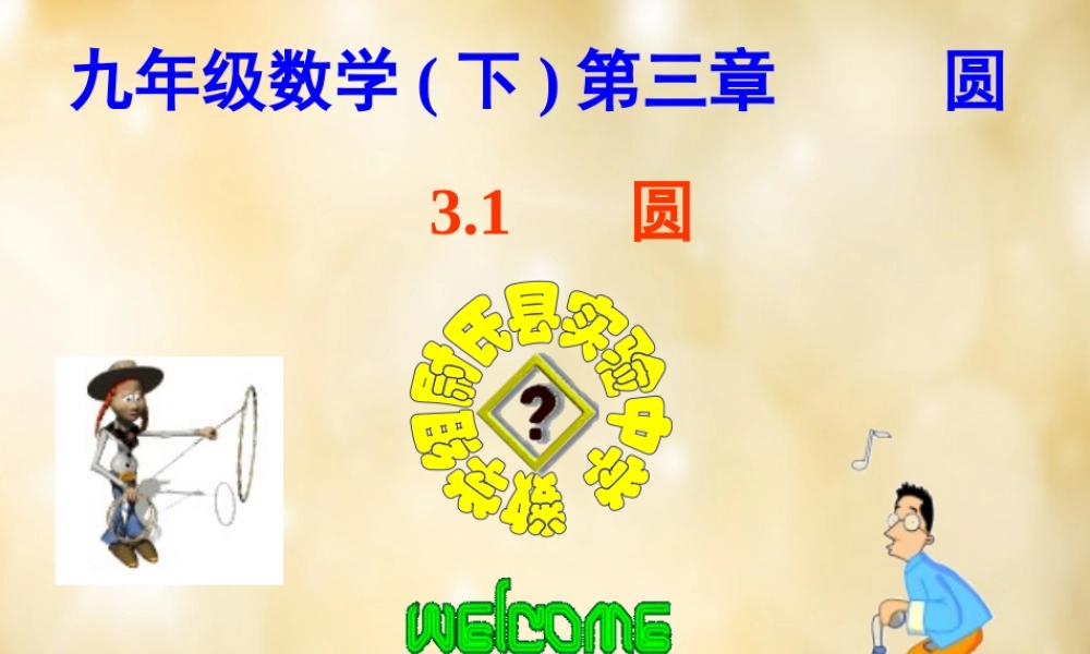 九年级数学下册 31 圆课件 (新版)北师大版 课件