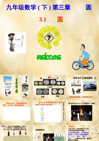 九年级数学下册 31 圆课件 (新版)北师大版 课件