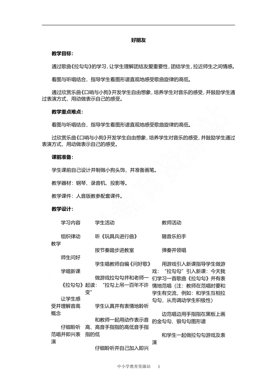 人音课标版小学音乐一年级全册教案_第1页