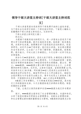 领导干部大讲堂主持词[干部大讲堂主持词范文]