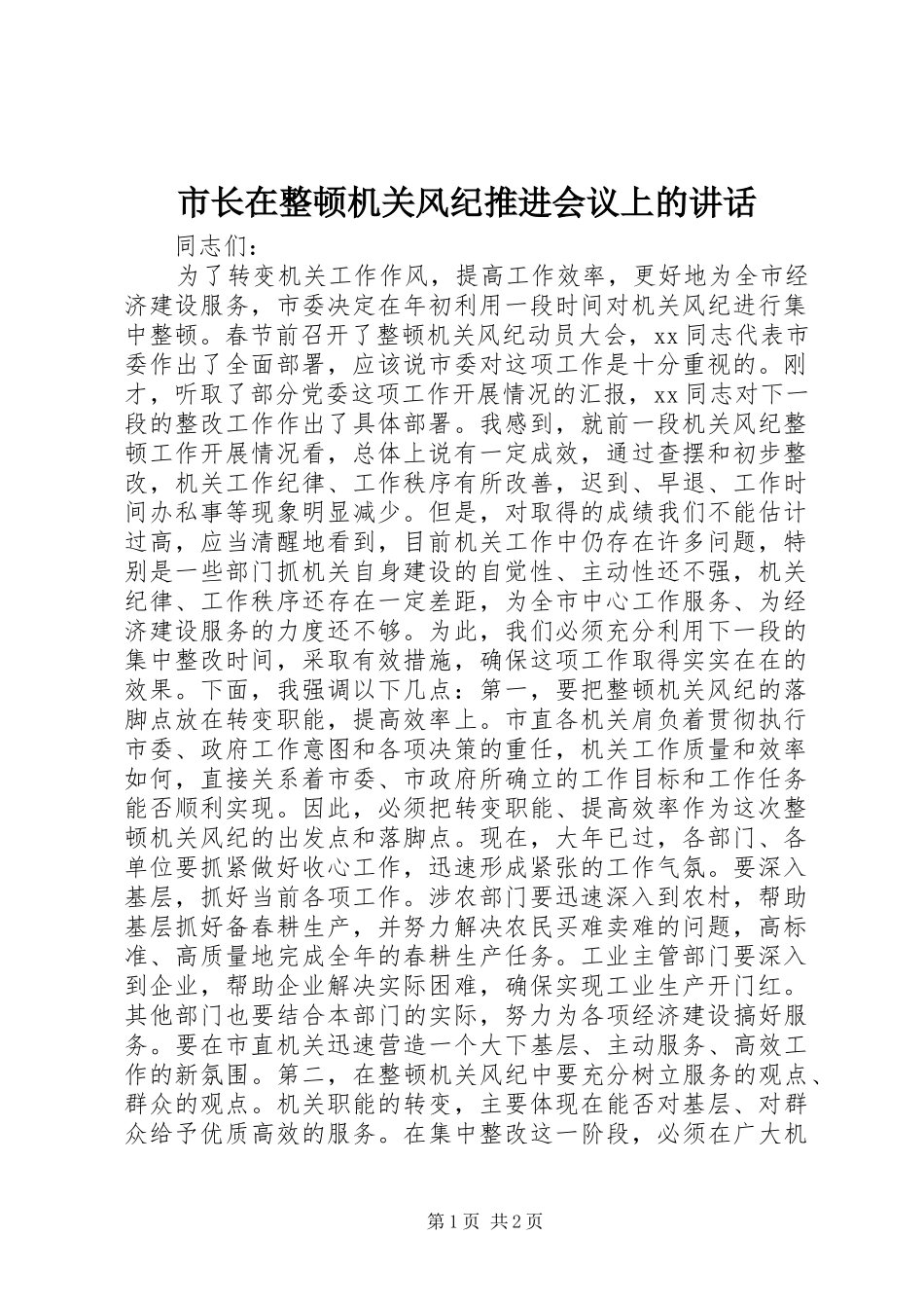 市长在整顿机关风纪推进会议上的讲话_第1页