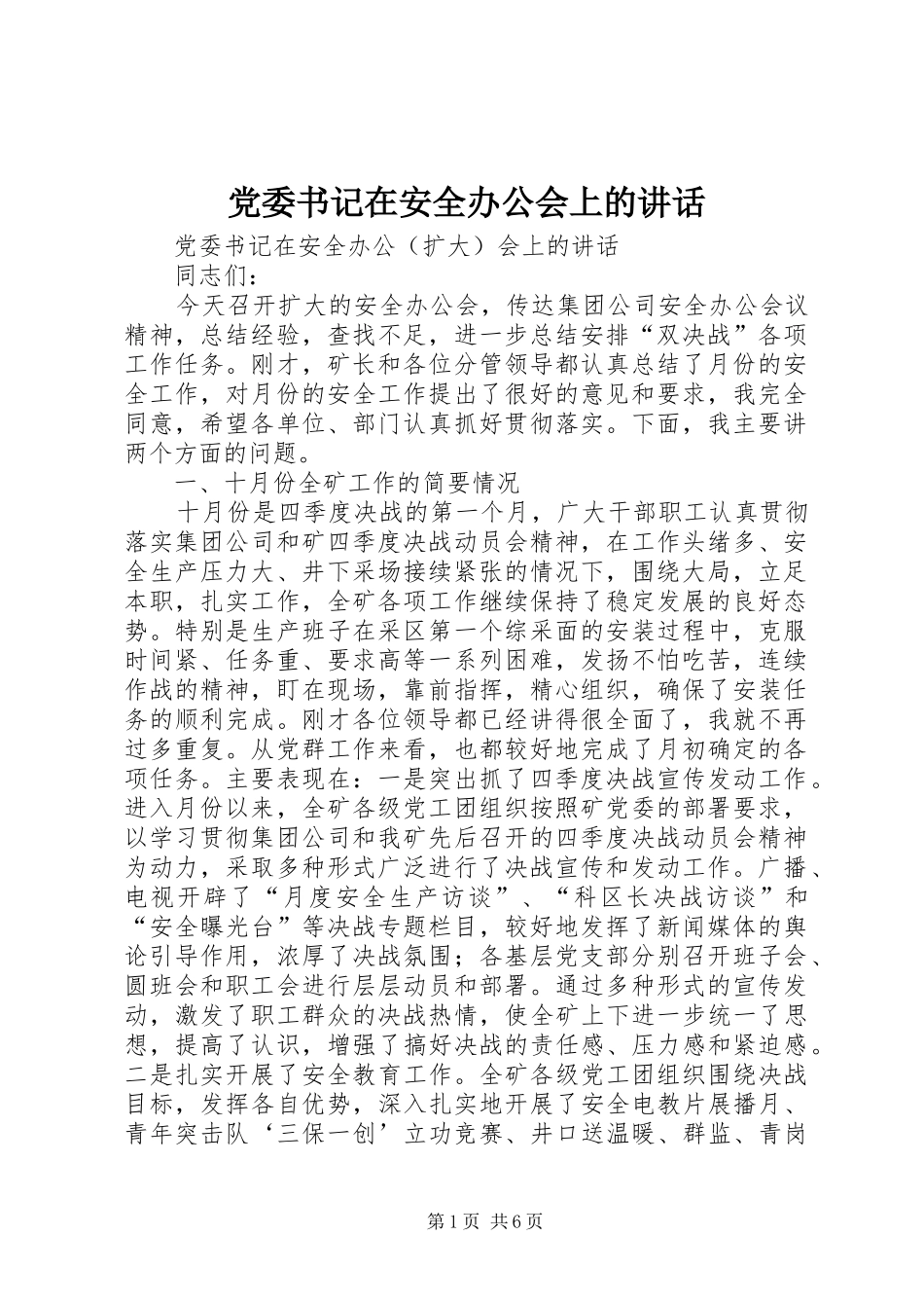 党委书记在安全办公会上的讲话_第1页