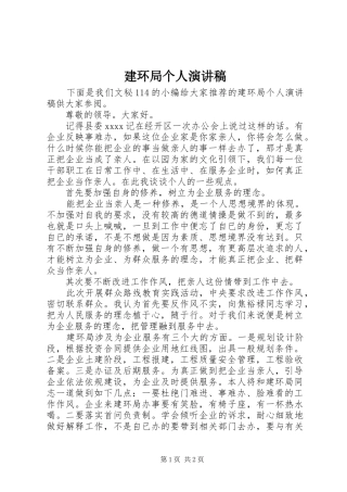 建环局个人演讲稿