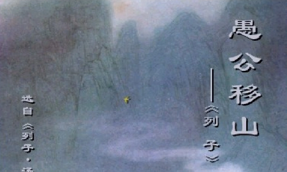 九年级语文上册愚公移山2ppt 课件