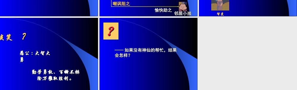 九年级语文上册愚公移山2ppt 课件