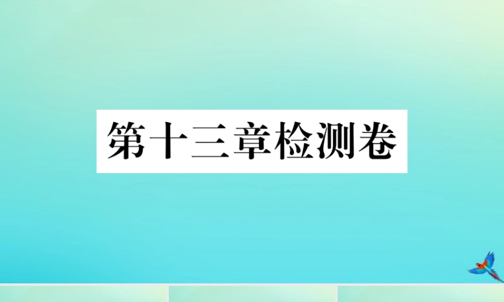 九年级物理全册 第十三章 内能检测卷习题讲评课件 (新版)新人教版 课件