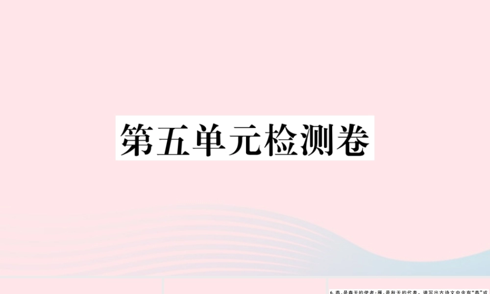 文下册 第五单元检测卷课件 新人教版 课件