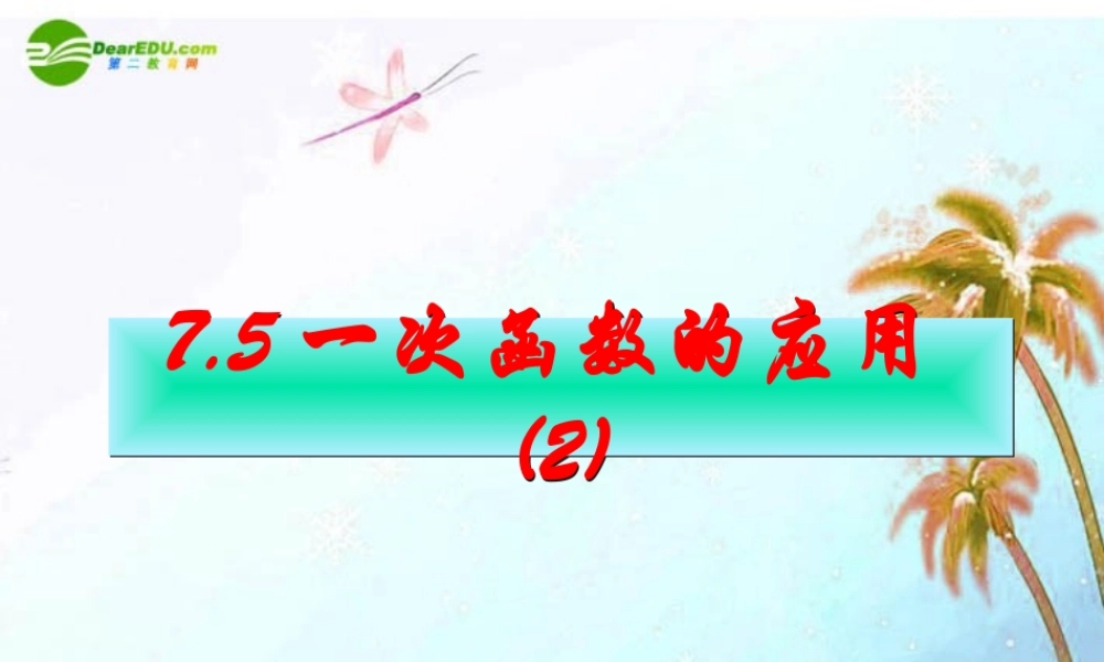 八年级数学上册  7.5一次函数的简单应用第二课时课件 浙教版 课件