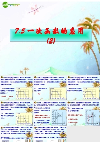 八年级数学上册  7.5一次函数的简单应用第二课时课件 浙教版 课件