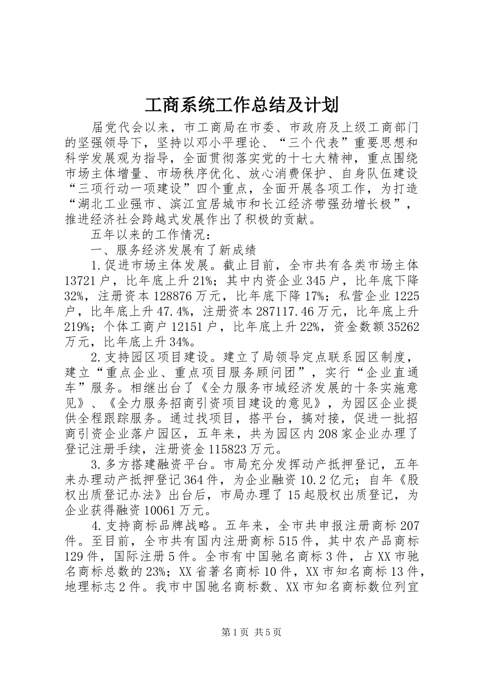 工商系统工作总结及计划_第1页