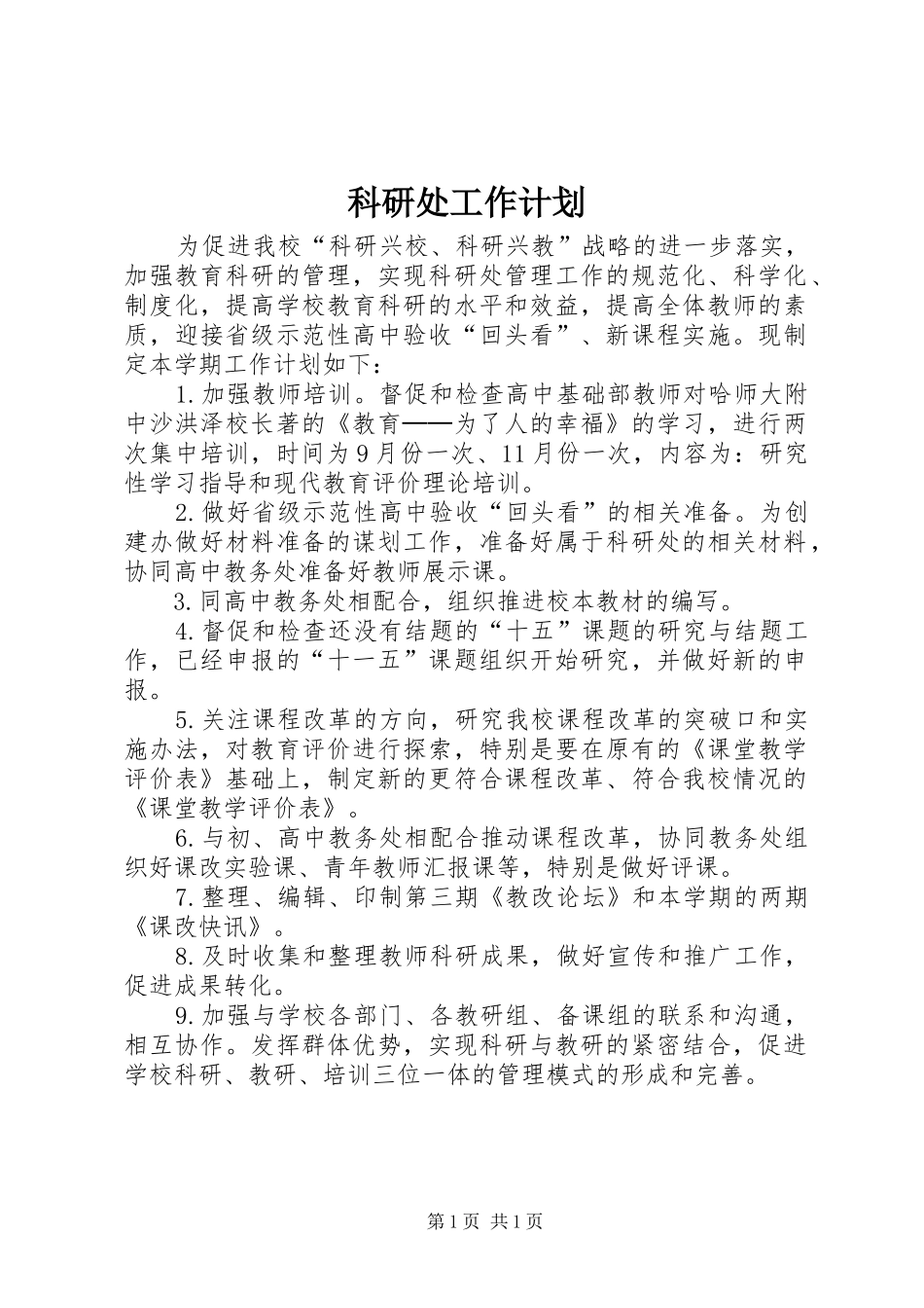 科研处工作计划_第1页