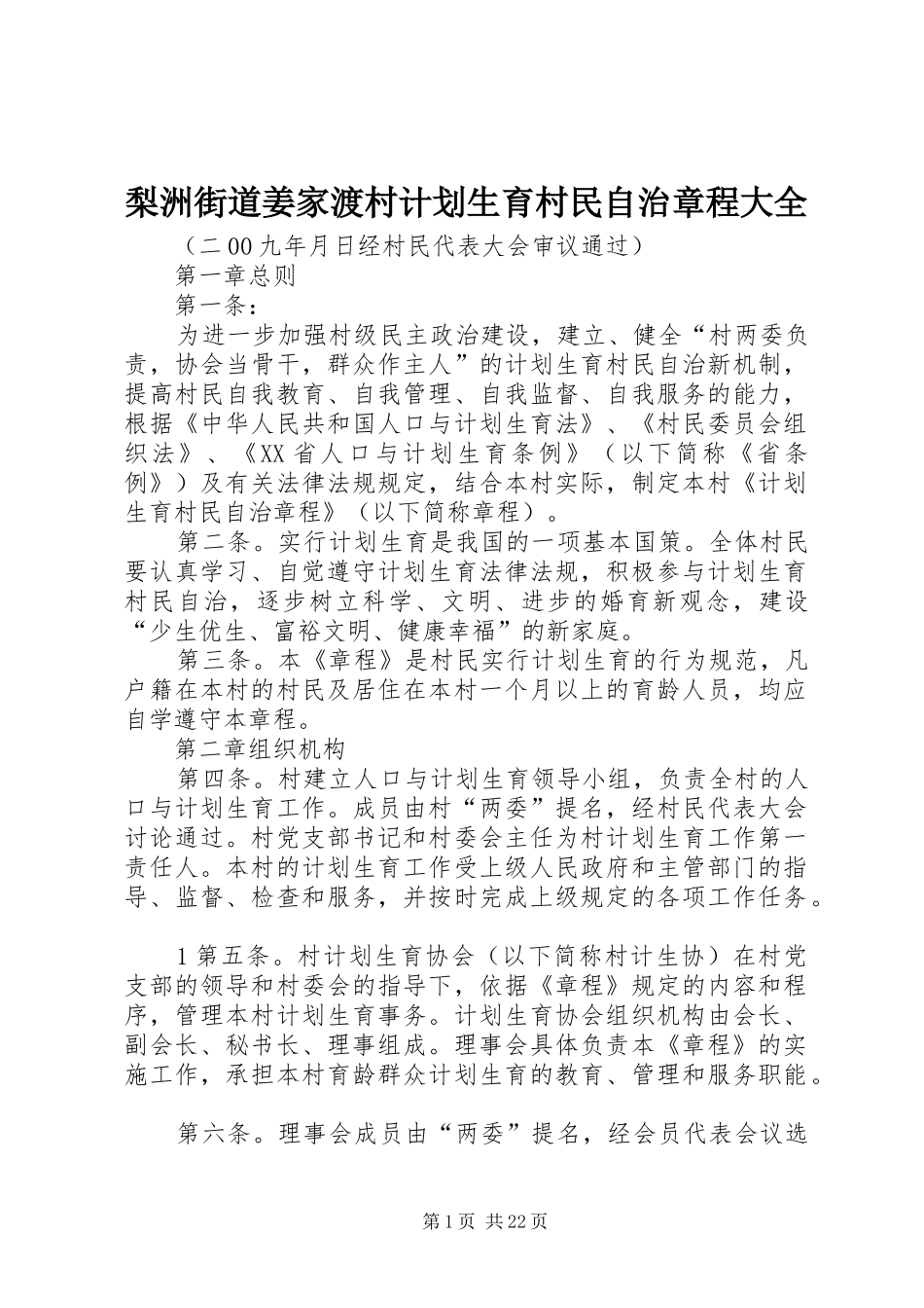 梨洲街道姜家渡村计划生育村民自治章程大全_第1页