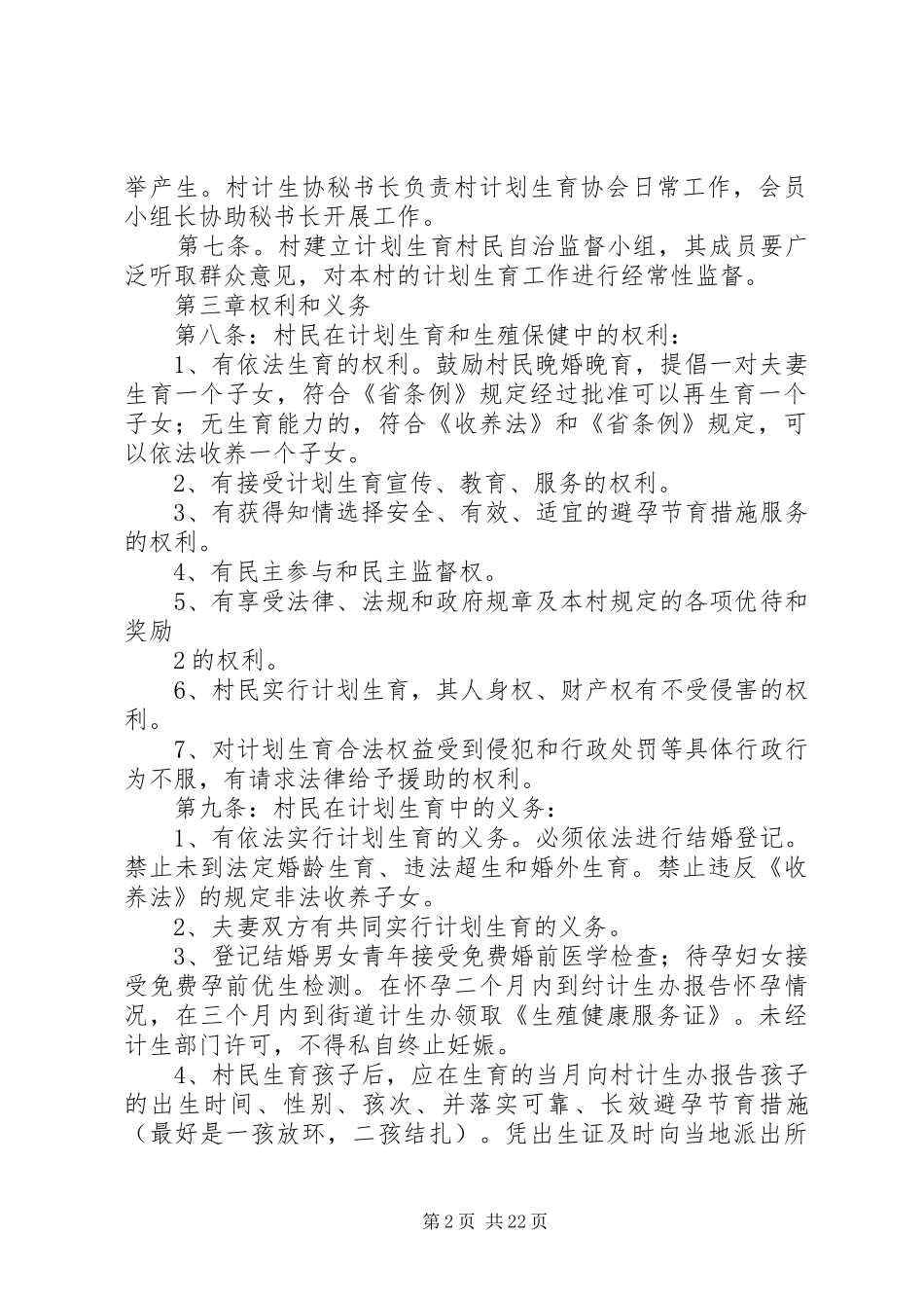 梨洲街道姜家渡村计划生育村民自治章程大全_第2页