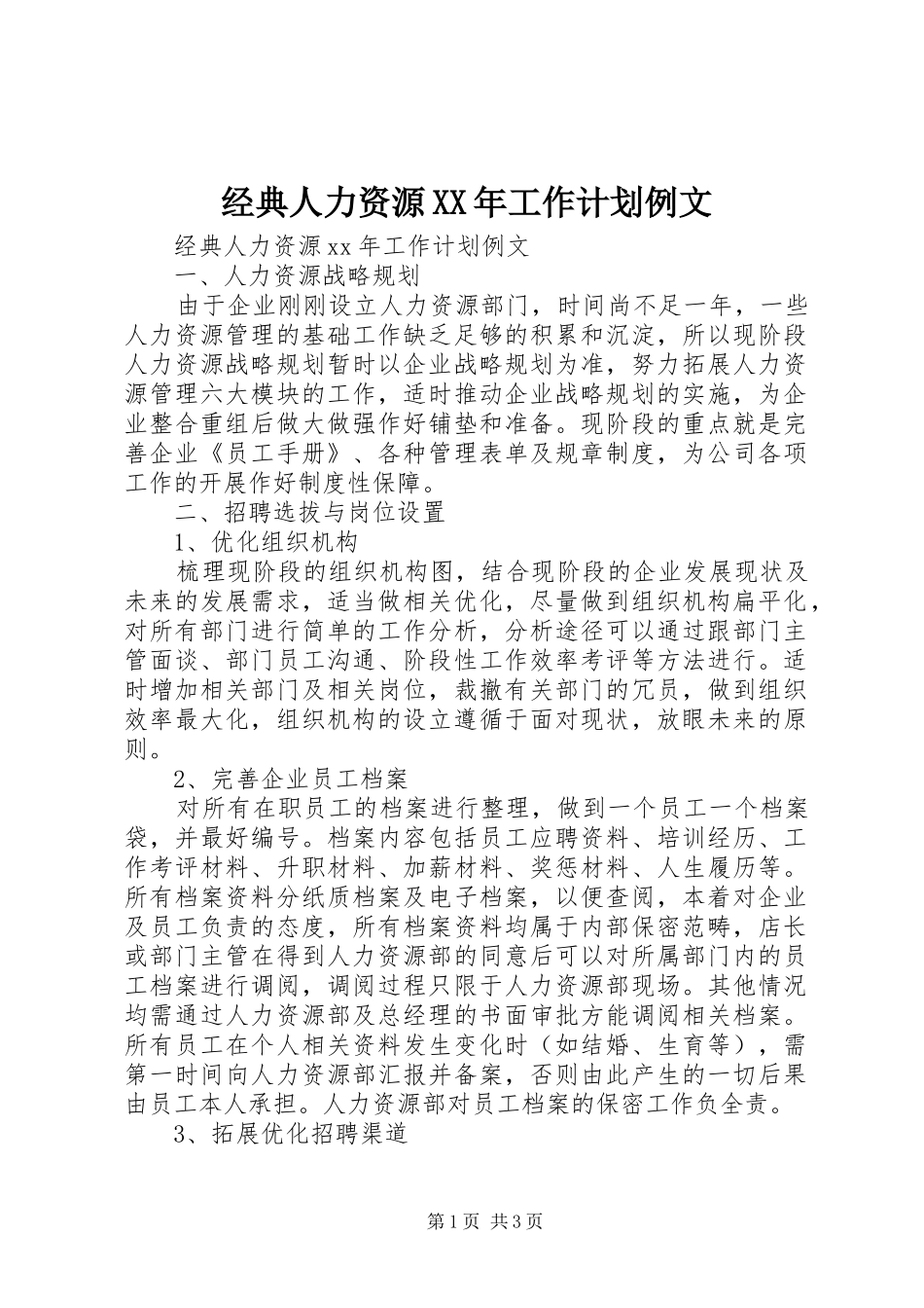 经典人力资源XX年工作计划例文_第1页