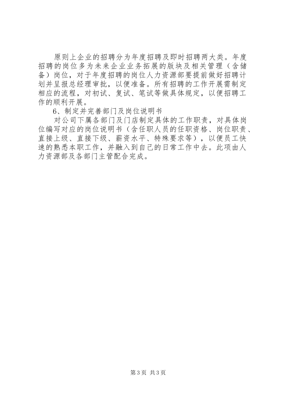 经典人力资源XX年工作计划例文_第3页