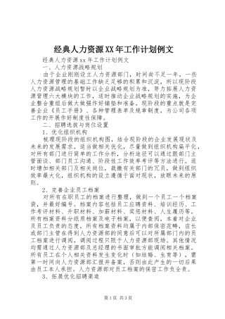 经典人力资源XX年工作计划例文