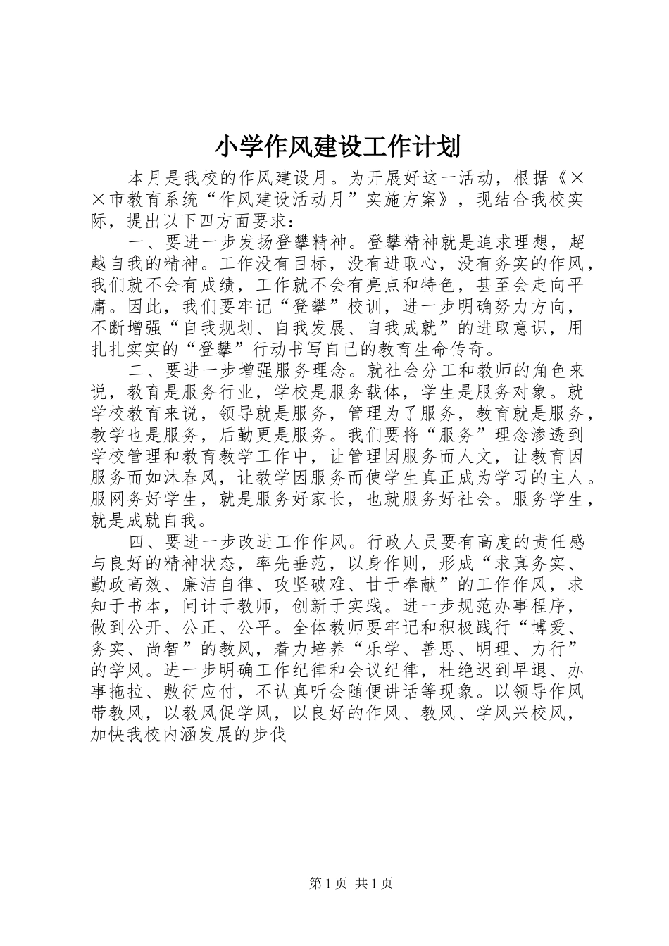 小学作风建设工作计划_第1页