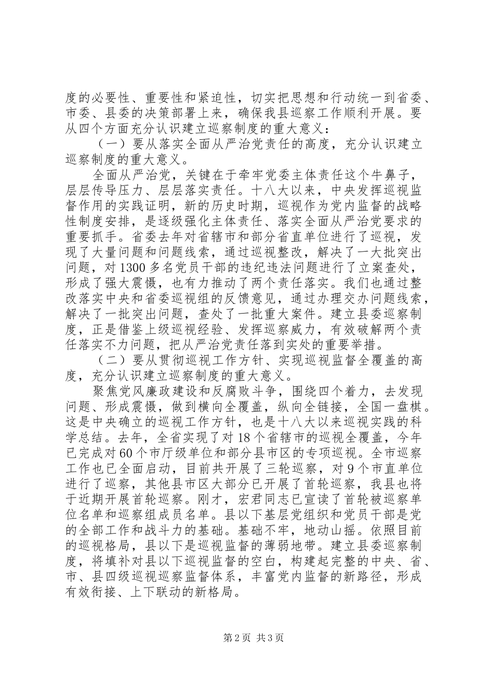 在全县巡察工作动员部署会议上的讲话_第2页